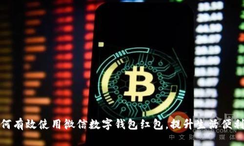 如何有效使用微信數(shù)字錢包紅包，提升生活便利性