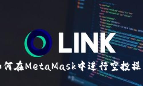 如何在MetaMask中進(jìn)行空投操作