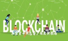 加密貨幣錢(qián)包客戶端更新