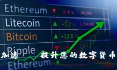 小狐錢(qián)包加速——提升您