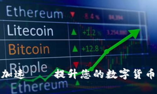 小狐錢(qián)包加速——提升您的數字貨幣交易體驗