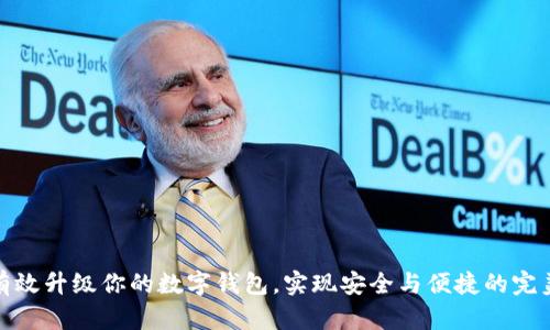 如何有效升級你的數(shù)字錢包，實現(xiàn)安全與便捷的完美結合