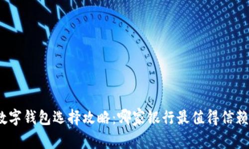 數(shù)字錢包選擇攻略：哪家銀行最值得信賴？