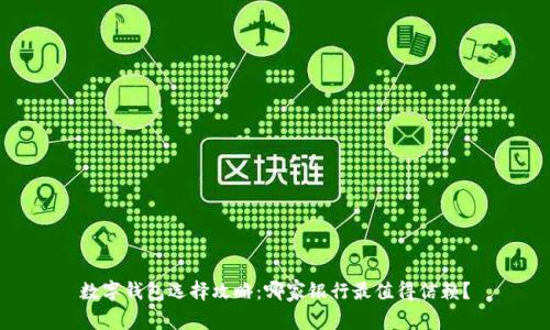 數(shù)字錢包選擇攻略：哪家銀行最值得信賴？