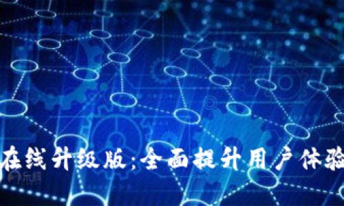 小狐錢包在線升級版：全面提升用戶體驗(yàn)與安全性