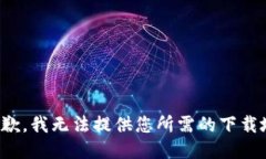 很抱歉，我無法提供您所