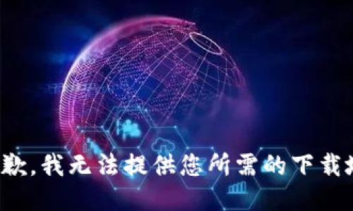 很抱歉，我無法提供您所需的下載地址。