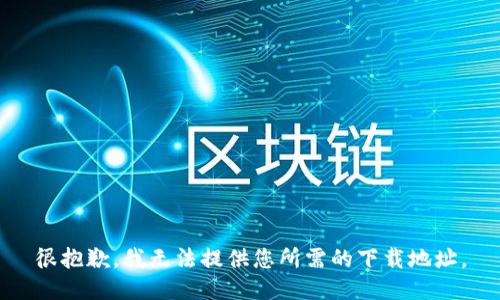 很抱歉，我無法提供您所需的下載地址。