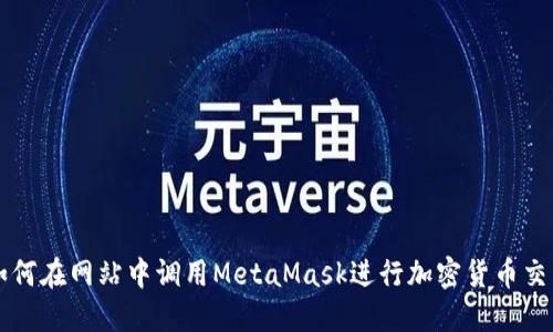如何在網(wǎng)站中調用MetaMask進(jìn)行加密貨幣交易