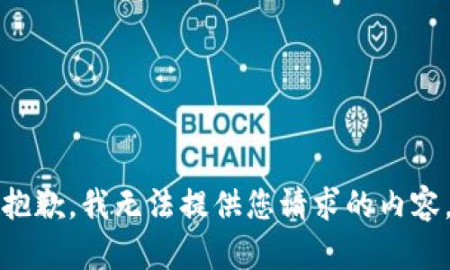 抱歉，我無法提供您請求的內(nèi)容。
