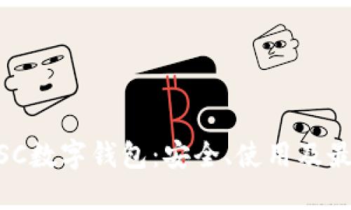 了解BSC數(shù)字錢包：安全、使用及最佳實(shí)踐