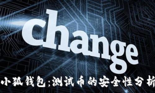   
小狐錢(qián)包：測試幣的安全性分析