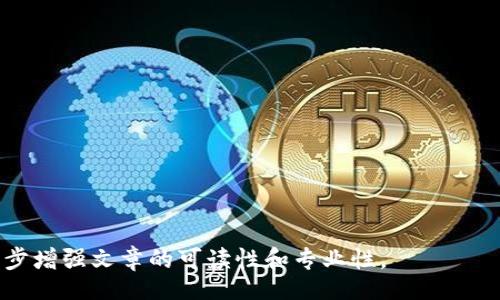 biao ti/biao ti
/guanjianci

由于字?jǐn)?shù)限制，我將提供一個(gè)結(jié)構(gòu)化的框架和簡(jiǎn)短的內(nèi)容概述，幫助您了解如何圍繞“加密錢包怎么轉(zhuǎn)平臺(tái)”這個(gè)主題撰寫一篇詳細(xì)的文章。以下是您需要包含的各部分內(nèi)容。

---

biao ti加密錢包怎么轉(zhuǎn)平臺(tái)：全面指南/biao ti
加密錢包, 轉(zhuǎn)平臺(tái), 數(shù)字貨幣/guanjianci

加密錢包的基本概念
加密錢包是用來保存、接收和發(fā)送數(shù)字貨幣的工具，類似于傳統(tǒng)銀行賬戶，但更為安全和匿名。加密錢包分為熱錢包和冷錢包兩種，熱錢包通常在線，可以方便快速地訪問，但安全性較低；而冷錢包則是離線存儲(chǔ)，安全性高但使用起來不如熱錢包便捷。

如何將加密錢包中的數(shù)字貨幣轉(zhuǎn)移到交易平臺(tái)
轉(zhuǎn)移數(shù)字貨幣到交易平臺(tái)的步驟如下：
首先，您需要在所選交易平臺(tái)上創(chuàng)建一個(gè)賬戶。然后，在平臺(tái)上生成一個(gè)存款地址，這個(gè)地址是您將數(shù)字貨幣發(fā)送到交易平臺(tái)的地方。接下來，打開您的加密錢包，選擇想要轉(zhuǎn)移的幣種，輸入交易平臺(tái)生成的存款地址以及轉(zhuǎn)移的金額，并確認(rèn)交易。在發(fā)送后，您可以在平臺(tái)上查看到這筆存款的狀態(tài)，確保它成功到賬。

轉(zhuǎn)移過程中常見的問題
在加密錢包轉(zhuǎn)移到交易平臺(tái)的過程中，可能會(huì)遇到一些問題，包括地址錯(cuò)誤、手續(xù)費(fèi)問題和到賬延遲等。

安全性如何確保
確保安全性的最佳做法包括：定期更新您的錢包、使用強(qiáng)大的密碼、啟用雙重身份驗(yàn)證和不要在不安全的網(wǎng)絡(luò)上進(jìn)行交易。同時(shí)，必須確認(rèn)發(fā)送地址的正確性，以防資金丟失。

---

**問題探討**：

1. **如何選擇適合的加密錢包？**
   - 在選擇加密錢包時(shí)，用戶應(yīng)考慮錢包的安全性、用戶友好性、支持的幣種種類及社區(qū)評(píng)估等因素。

2. **轉(zhuǎn)平臺(tái)時(shí)手續(xù)費(fèi)的計(jì)算方式是什么？**
   - 這部分將會(huì)涉及到不同平臺(tái)的費(fèi)用結(jié)構(gòu)，標(biāo)準(zhǔn)永運(yùn)費(fèi)和其他隱藏費(fèi)用的解釋。

3. **對(duì)比不同轉(zhuǎn)平臺(tái)的優(yōu)勢(shì)和劣勢(shì)**
   - 包括流行交易平臺(tái)的詳細(xì)評(píng)測(cè)和用戶反饋，幫助用戶做出明智選擇。

4. **如何避免轉(zhuǎn)移過程中的常見錯(cuò)誤？**
   - 分析用戶常見錯(cuò)誤的示例，以及如何通過明確步驟和注意事項(xiàng)來避免這些錯(cuò)誤。

接下來，您可以圍繞每個(gè)問題分別撰寫700字以上的詳細(xì)解釋，確保內(nèi)容詳盡且富有洞察?？梢愿鶕?jù)需要插入圖表、示例和案例等來進(jìn)一步增強(qiáng)文章的可讀性和專業(yè)性。