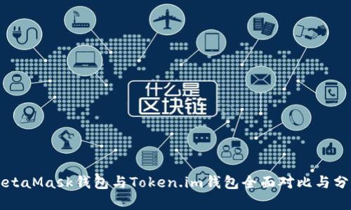 MetaMask錢(qián)包與Token.im錢(qián)包全面對比與分析