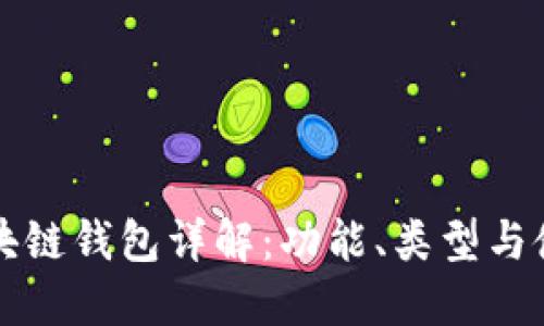 北美區(qū)塊鏈錢包詳解：功能、類型與使用指南