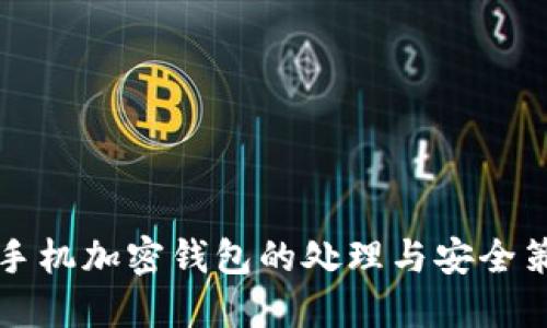 舊手機(jī)加密錢包的處理與安全策略