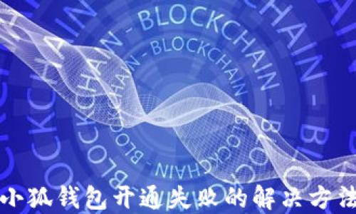 
小狐錢包開通失敗的解決方法