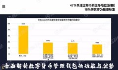 全面解析數(shù)字貨幣管理錢