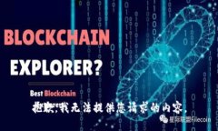 抱歉，我無(wú)法提供您請求