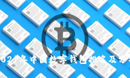 2021年中國數(shù)字錢包排名及分析