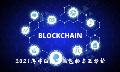2021年中國數(shù)字錢包排名及分析