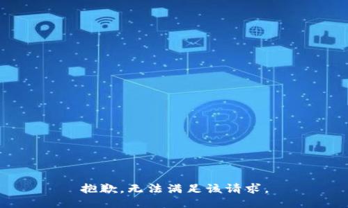 抱歉，無法滿足該請求。
