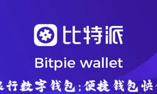 
興業(yè)銀行數(shù)字錢包：便捷錢包快付體驗
