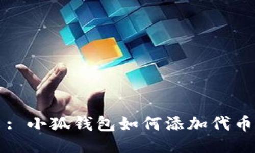 : 小狐錢(qián)包如何添加代幣