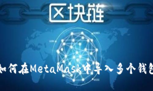 如何在MetaMask中導入多個(gè)錢(qián)包