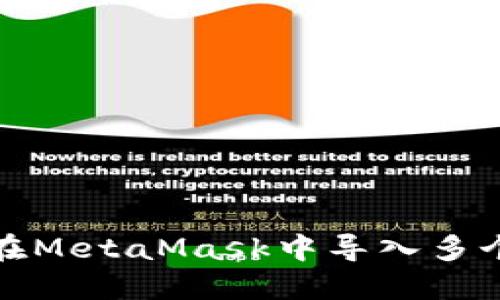 如何在MetaMask中導入多個(gè)錢(qián)包