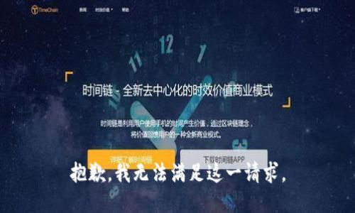 抱歉，我無(wú)法滿(mǎn)足這一請求。