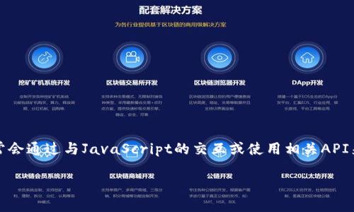 注意：由于Python本身并不直接支持與MetaMask進(jìn)行交互，因此通常會(huì)通過與JavaScript的交互或使用相關(guān)API來實(shí)現(xiàn)。以下是關(guān)于如何在Python中調(diào)用MetaMask錢包的詳細(xì)介紹。

如何在Python中調(diào)用MetaMask錢包