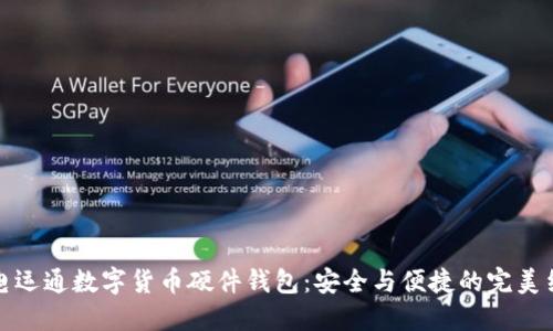 廣電運(yùn)通數(shù)字貨幣硬件錢包：安全與便捷的完美結(jié)合