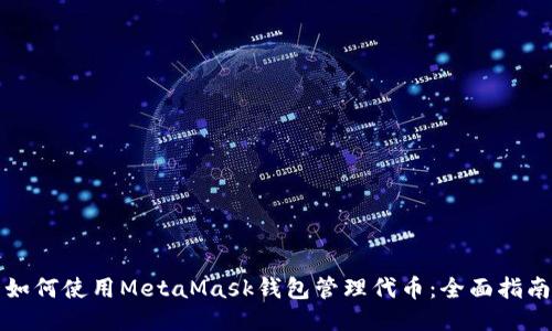 如何使用MetaMask錢(qián)包管理代幣：全面指南