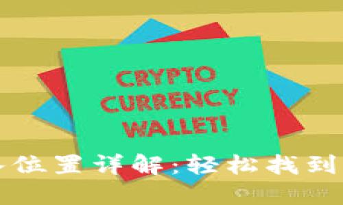 小狐錢包導(dǎo)入位置詳解：輕松找到您的導(dǎo)入功能