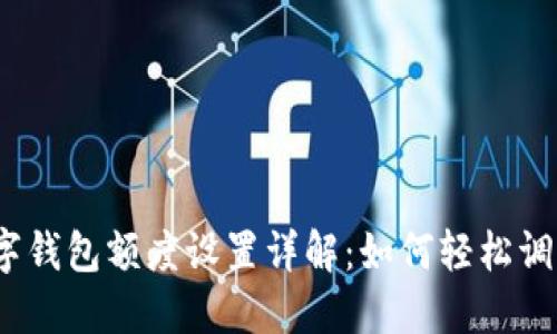 數(shù)字錢包額度設(shè)置詳解：如何輕松調(diào)整？