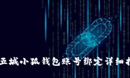 第五城小狐錢(qián)包賬號綁定詳細指南