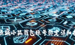 第五城小狐錢(qián)包賬號綁定