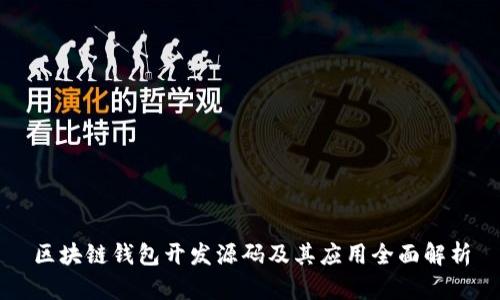 區(qū)塊鏈錢包開發(fā)源碼及其應(yīng)用全面解析