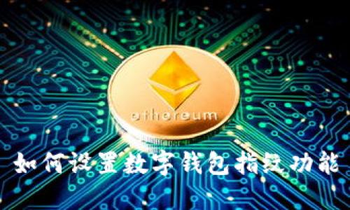 如何設(shè)置數(shù)字錢包指紋功能