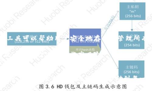biao-ti/biao-ti迷你錢包疊加密碼的視頻使用指南/biao-ti  
迷你錢包, 疊加密碼, 視頻教程/guanjianci  

在如今數(shù)字化迅猛發(fā)展的時(shí)代，電子錢包逐漸成為人們進(jìn)行支付和存儲(chǔ)資金的主要方式。尤其是迷你錢包，以其便捷的特性和安全性受到越來越多用戶的青睞。然而，如何有效地管理和保護(hù)迷你錢包中的資產(chǎn)，尤其是密碼的設(shè)置與維護(hù)，成為了眾多用戶關(guān)注的話題。本文將從不同角度深入探討迷你錢包疊加密碼的視頻使用指南，幫助用戶更好地理解和掌握如何保障自己資產(chǎn)的安全。

1. 什么是迷你錢包疊加密碼？
迷你錢包疊加密碼是一種增強(qiáng)安全性的方法。迷你錢包通常是一個(gè)便于使用的電子錢包，允許用戶存儲(chǔ)幾種不同的賬戶或資金類別。為了確保這些賬號(hào)的安全，用戶可以設(shè)置單獨(dú)的密碼，甚至可以通過疊加多個(gè)密碼來達(dá)到更高的安全性。  
疊加密碼的基本概念是將多個(gè)簡單的密碼結(jié)合在一起，形成一個(gè)復(fù)雜的密碼。例如，如果用戶有多個(gè)賬戶，可以選擇不同的代碼來分別代表每個(gè)賬戶的訪問權(quán)限。這樣的密碼管理方式雖然復(fù)雜，但卻能有效降低因單一密碼泄露而導(dǎo)致的風(fēng)險(xiǎn)。  
在迷你錢包中，了解疊加密碼如何使用，能夠讓用戶更好地保護(hù)自己的資產(chǎn)，尤其是在網(wǎng)絡(luò)攻擊頻繁和個(gè)人信息泄露日益嚴(yán)重的今天。

2. 迷你錢包疊加密碼的使用場景
絕大多數(shù)用戶在使用迷你錢包時(shí)，主要目的是為了方便購物或者進(jìn)行小額轉(zhuǎn)賬。然而，隨著這些電子錢包被廣泛使用，安全問題越來越受到關(guān)注。以下是一些迷你錢包疊加密碼的常見使用場景：  
第一個(gè)場景是多賬戶管理。如果你在不同的平臺(tái)上都有財(cái)務(wù)活動(dòng)，例如網(wǎng)上購物、支付賬單、轉(zhuǎn)賬等，使用迷你錢包疊加密碼可以幫助你更好地管理這些賬戶。選擇不同的代碼或密碼組合來確保每個(gè)賬戶都能在被盜取時(shí)降低損失。  
第二個(gè)場景涉及較大的資金存放。在某些交易中，用戶可能需要存放較大筆的資金。為了確保資金安全，在這些情況下，設(shè)置一個(gè)強(qiáng)密碼顯得尤為重要，疊加密碼的方式可以大大提高安全層次。  
最后一個(gè)場景是團(tuán)隊(duì)合作。在某些社群或團(tuán)隊(duì)中，若有多人需要訪問迷你錢包以進(jìn)行項(xiàng)目資金的管理，疊加密碼是解決多人訪問權(quán)限的一種有效方法。每個(gè)人都可以使用不同的密碼部分來提高訪問的安全性。

3. 疊加密碼的設(shè)置步驟
設(shè)置迷你錢包疊加密碼的步驟相對簡單，但每一步都要謹(jǐn)慎對待以確保安全。以下是設(shè)置步驟的詳細(xì)介紹：  
第一步是選擇主密碼。這個(gè)密碼應(yīng)當(dāng)是最核心的部分，建議選擇一個(gè)包含大寫字母、小寫字母、數(shù)字以及符號(hào)的強(qiáng)密碼，以提高破解難度。  
第二步是為每個(gè)賬號(hào)選擇一個(gè)獨(dú)特的代碼。可以是一個(gè)特定的數(shù)字或字母組合，用來表示該賬戶的特征。用戶應(yīng)確保這些代碼彼此之間沒有任何連接，使得即使某一個(gè)密碼泄露，也不會(huì)導(dǎo)致其他密碼被推導(dǎo)出來。  
第三步是將這些代碼與主密碼結(jié)合。用戶可以選擇簡單地拼接這些密碼，也可以采用復(fù)雜的規(guī)則來組合。此外，盡量避免使用明顯的組合邏輯，比如“賬號(hào)名 密碼”，這樣更容易被人猜中。  
最后一步是在每次登錄時(shí)確保將所有的密碼輸入正確。輸入錯(cuò)誤往往是很多用戶忽略的地方，記得在輸入前仔細(xì)檢查。

4. 視頻教程的優(yōu)勢與推薦平臺(tái)
視頻教程能夠讓用戶更直觀地理解迷你錢包疊加密碼的使用流程。通過視頻，用戶不僅可以看到每一步是如何操作的，還能獲得實(shí)用的提示和技巧。以下是視頻教程的一些優(yōu)勢：  
第一，視覺效果強(qiáng)烈。和文字說明相比，視頻更容易讓人了解復(fù)雜的操作步驟。同時(shí)，生動(dòng)的示范能夠降低用戶的學(xué)習(xí)成本，讓他們更快上手。  
第二，步驟明確。在視頻中，平臺(tái)通常會(huì)對每一步進(jìn)行詳細(xì)的講解，用戶能夠通過視聽的結(jié)合更好地理解。例如，有些視頻會(huì)反復(fù)強(qiáng)調(diào)設(shè)定強(qiáng)密碼的重要性，或者演示如何防止輸入錯(cuò)誤。  
第三，真實(shí)案例分享。有些視頻制作團(tuán)隊(duì)會(huì)針對特定的事件或者案例進(jìn)行分析，用戶在觀看時(shí)能對其他人遇到的問題進(jìn)行預(yù)判并提前避免。  
至于推薦的平臺(tái)，YouTube、B站以及一些專業(yè)的財(cái)經(jīng)教育網(wǎng)站都有豐富的資源可供學(xué)習(xí)。用戶可以根據(jù)自己的需求，快速找到適合的視頻教程。

5. 疊加密碼的常見問題及解答
在使用疊加密碼過程中，用戶可能會(huì)遇到一些問題。以下是幾個(gè)較常見的問題和詳細(xì)解答：  
第一個(gè)問題是如何記住這些復(fù)雜的密碼組合。由于疊加密碼通常比單一密碼復(fù)雜得多，這可能讓一些用戶感到困惑。解決這個(gè)問題的一個(gè)有效方法是使用密碼管理器，這種工具可以幫助用戶安全地存儲(chǔ)和管理所有的密碼，并提供隨時(shí)訪問的便利性。  
第二個(gè)問題是更改密碼的頻率。很多用戶對于密碼更新的頻率缺乏足夠的重視。安全專家建議，用戶每三到六個(gè)月就應(yīng)當(dāng)更換一次密碼，避免信息被黑客輕易地獲取。  
第三個(gè)問題是是否要使用同一密碼在多個(gè)平臺(tái)上。雖然疊加密碼可以有效提高單一平臺(tái)的安全性，但絕不建議在多個(gè)平臺(tái)上使用同一套密碼組合。一旦其中一個(gè)平臺(tái)被攻破，其他賬戶也將面臨高風(fēng)險(xiǎn)。  
第四個(gè)問題是如何處理密碼遺忘后，無法進(jìn)入賬戶的情況。用戶應(yīng)當(dāng)提前設(shè)定密碼的找回程序，通常平臺(tái)都會(huì)提供郵件或手機(jī)驗(yàn)證的找回方式，可以幫助用戶輕松找回自己的賬戶。

總結(jié)來說，迷你錢包疊加密碼的使用是保障個(gè)人資金安全的有效手段。通過合理的設(shè)置、良好的習(xí)慣以及有效的管理工具，用戶能夠在復(fù)雜的網(wǎng)絡(luò)環(huán)境中，保證自己的資產(chǎn)安全。希望本文提供的信息能夠幫助到每一位對迷你錢包及疊加密碼有興趣的讀者。