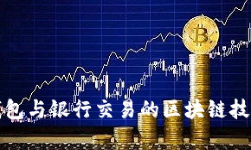 數(shù)字錢包與銀行交易的區(qū)塊鏈技術(shù)解析