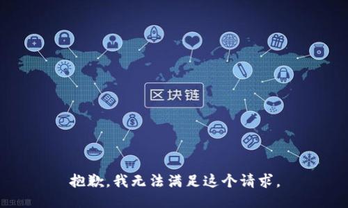 抱歉，我無法滿足這個(gè)請求。
