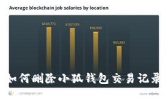 如何刪除小狐錢(qián)包交易記