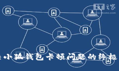 解決小狐錢包卡頓問題的終極指南
