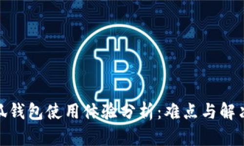 : 小狐錢包使用體驗分析：難點(diǎn)與解決方案