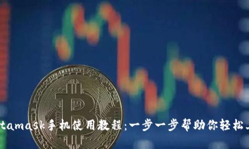Metamask手機(jī)使用教程：一步一步幫助你輕松上手