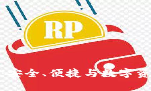 火狐貍的鏈克錢(qián)包：安全、便捷與數字資產(chǎn)管理的完美結合