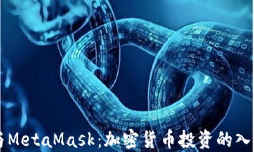 
比特幣與MetaMask：加密貨幣投資的入門與應(yīng)用