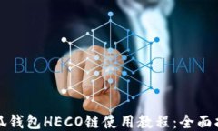 小狐錢(qián)包HECO鏈使用教程：